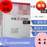 中医舌诊临床图解 望舌诊病彩色图谱中医舌诊入门书籍