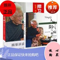 捍卫阳气不生病+人体阳气与疾病 共2本 李可中医书籍 纪念一代大医李可