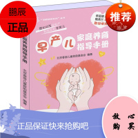 早产儿家庭养育指导手册 婴幼儿护理健康 育儿早教 送给早产儿妈妈的礼物
