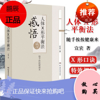 感悟人体x形平衡法火柴棒医生周尔晋老师的弟子宣宾人体药库学火柴棒医生手记捏捏小手百病消湖南科