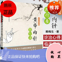 黄帝内针践行录(全彩配图版)第2版赖梅生著 皇帝内针中国医学针灸书籍