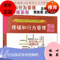 改变孤独症康复训练师资格培训完整教程教材 情绪和行为管理训练实务 自闭症ABA应用行为分析书籍训练卡