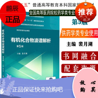 有机化合物波普解析 全国高等医药院校药学类专业第五轮规划教材 第5版 裴月湖 编 中国医药科技出