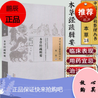正版中国古医籍整理丛书(本草/18)/本草经疏辑要/(清)吴世铠/中国中医药出版社