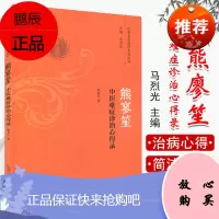 熊廖笙中医难症诊治心得录/巴蜀名医遗珍系列丛书 熊寥笙 著 中国中医药出版社