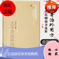 古今奇治外用方/中医药书