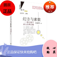 好玩的数学/幻方与素数:娱乐数学两大经典名题(修订版)吴鹤龄 著 张景中 编 9787030435