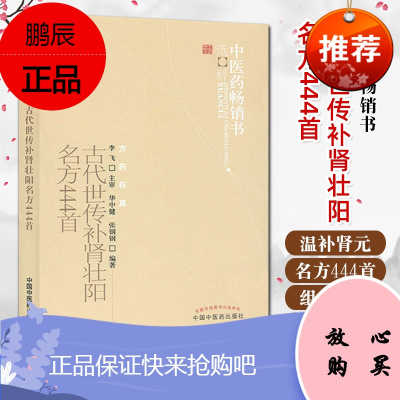 新版 古代世传补肾壮阳名方444首 中医药书选粹 阳痿早泄治疗 男用 阳痿早泄补肾治疗阳痿早泄的