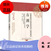 全国高等中医药院校成人教育教材:方剂学