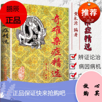 奇难杂症精选中医疑难杂病辨证及治疗参考书籍黄永源215种疑难病诊治中医书籍