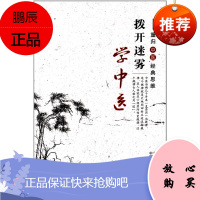 拨开迷雾学中医:重归中医经典思维 [平装] 王伟 (作者) 中国中医药出版社