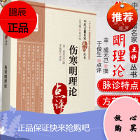 伤寒明理论 中医古籍名家点评丛书 本书适合中医药教学 也可供中医药爱好者参阅 周学霆撰 中国医药