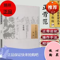 中国古医籍整理丛书(伤科04):正骨范