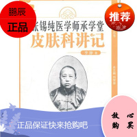 中医师承大学堂丛书:张锡纯医学师承学堂皮肤科讲记