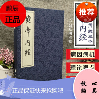 黄帝内经:灵枢素问(套装上下册共2册) 中医古籍出版社
