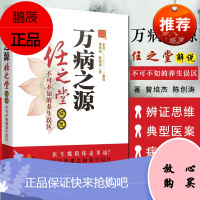万病之源:任之堂解说不可不知的养生误区