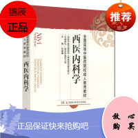 全国高等中医药院校成人教育教材:西医内科学