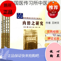 民国中医药教材系列(内经之研究、难经之研究、病理学正科讲义、诊断学正科讲义等)套装共4册