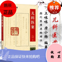 1900-1949期刊医案类编精华:儿科医案 王咪咪 康小梅