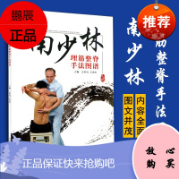 南少林理筋整脊手法图谱南少林理筋整脊手法和南少林功法