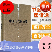 王新华精品医书三种:中医历代医话选