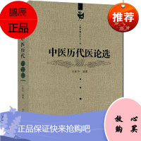 王新华精品医书三种：中医历代医论选