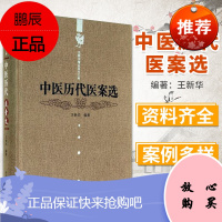 王新华精品医书三种:中医历代医案选