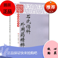 中医骨伤特色流派丛书:石氏伤科外用药精粹