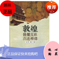 敦煌医药文献真迹释录(精装彩图)