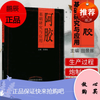 阿胶基础研究与应用 田景振 阿胶炮制方法与临床应用参考书籍