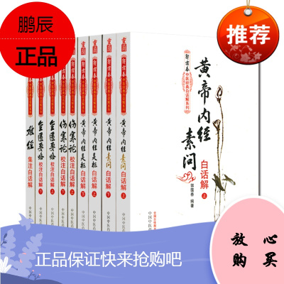 全套9本郭霭春中医经典白话解系列黄帝内经素问灵枢难经伤寒论金匮要略 中医四大经典中医临床入门书籍