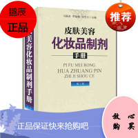 皮肤美容化妆品制剂手册(第二版)