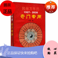 民俗万年历(1927-2030)奇门专用