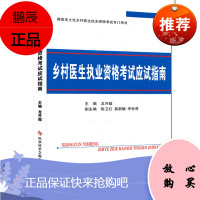 乡村医生执业资格考试应试指南/湖南本土乡村医生执业考试书/龙开超