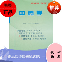 中医本科教材轻松突破系列:中药学