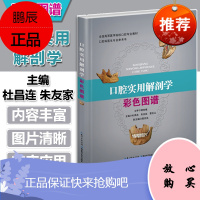 正版口腔实用解剖学彩色图谱口腔修复牙体牙髓治疗口腔专业医师参教书籍