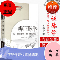 辩证脉学从指下难明到脉证相应中医师承学堂中医脉诊临床参考书籍