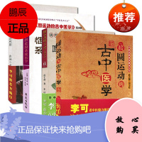 李可中医书籍圆运动的古中医学+圆运动古中医学续集+圆运动古中医临证应用+圆运动的古中医前身