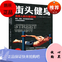 街头健身 真男人的力量游戏