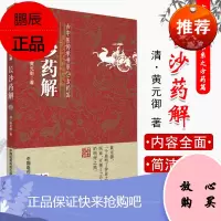 长沙药解(古中医传承书系之方药篇)