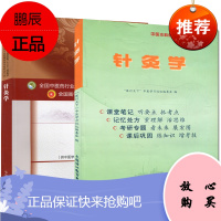 针灸学(第十版)+针灸学 听课、记忆与训练 中医院校十三五规划教材