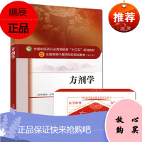 方剂学(第十版)+方剂学/中医助学助背助考掌中宝丛书中医院校十三五规划教材