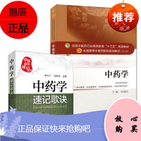 中药学(第十版)+中药学速记歌诀 中医院校十三五规划教材 供中医学.针灸推拿学等