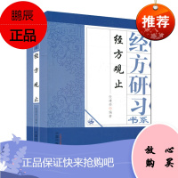 经方研习书系—经方观止