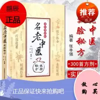 首批名老中医效验秘方 张丰强, 郑英