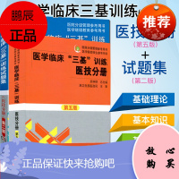 2021医学临床三基训练医技分册第五版+试题集新二版医技三基医技分册