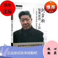 刘方柏疑难证治二十法—如何把“临床思维”落到实处 9787513231732