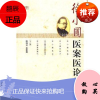 名医遗珍系列丛书-徐小圃医案医论集 中国中医药出版社 9787802318519