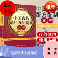 中国膏药配方配制全书