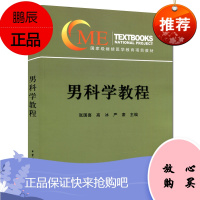 男科学教程 ME继续医学教育项目教材